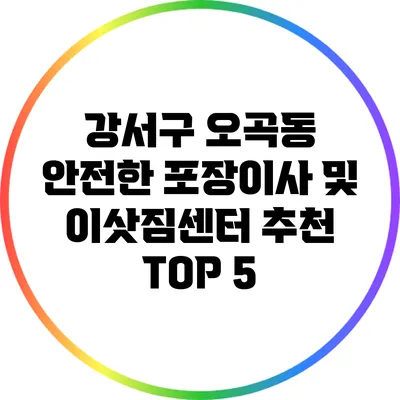강서구 오곡동 안전한 포장이사 및 이삿짐센터 추천 TOP 5