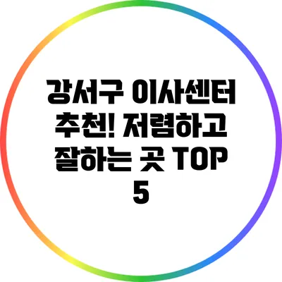 강서구 이사센터 추천! 저렴하고 잘하는 곳 TOP 5
