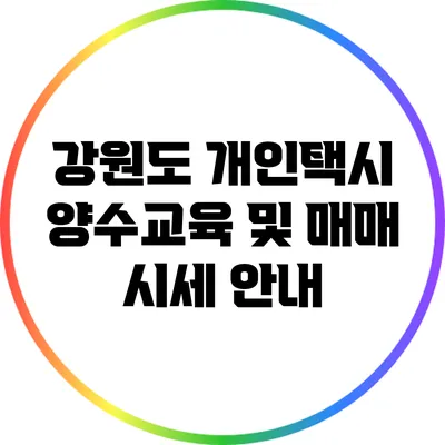 강원도 개인택시 양수교육 및 매매 시세 안내