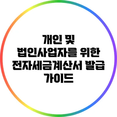 개인 및 법인사업자를 위한 전자세금계산서 발급 가이드