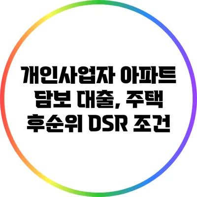 개인사업자 아파트 담보 대출, 주택 후순위 DSR 조건