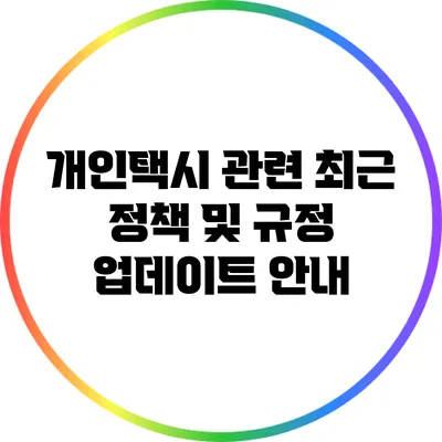 개인택시 관련 최근 정책 및 규정 업데이트 안내