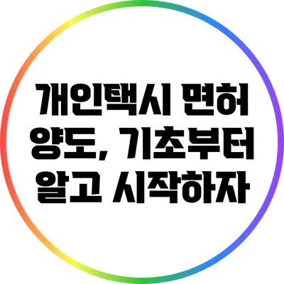 개인택시 면허 양도, 기초부터 알고 시작하자