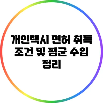 개인택시 면허 취득 조건 및 평균 수입 정리
