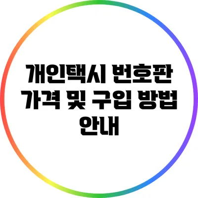 개인택시 번호판 가격 및 구입 방법 안내