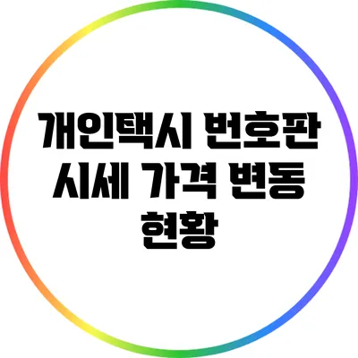 개인택시 번호판 시세: 가격 변동 현황