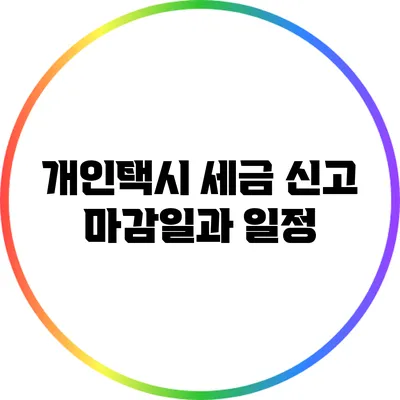 개인택시 세금 신고 마감일과 일정