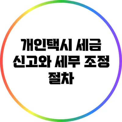 개인택시 세금 신고와 세무 조정 절차