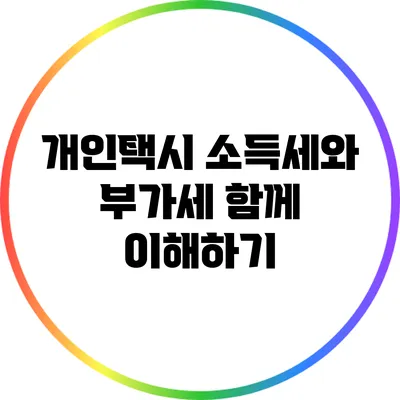 개인택시 소득세와 부가세 함께 이해하기