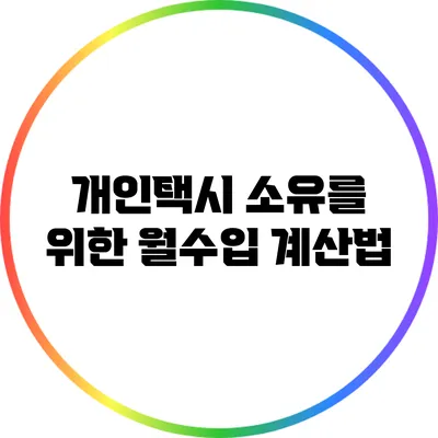 개인택시 소유를 위한 월수입 계산법