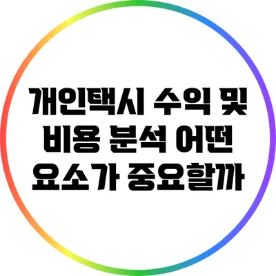 개인택시 수익 및 비용 분석: 어떤 요소가 중요할까?