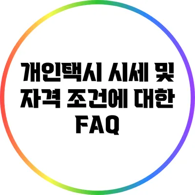 개인택시 시세 및 자격 조건에 대한 FAQ