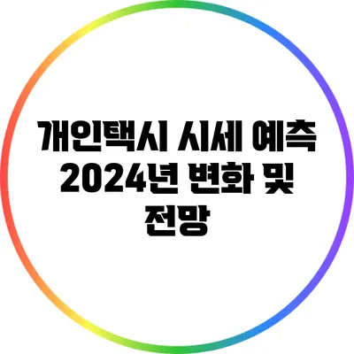 개인택시 시세 예측: 2024년 변화 및 전망