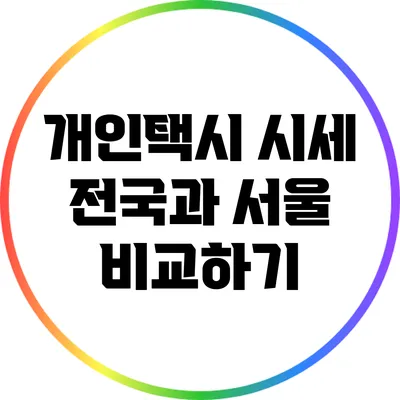 개인택시 시세 전국과 서울 비교하기