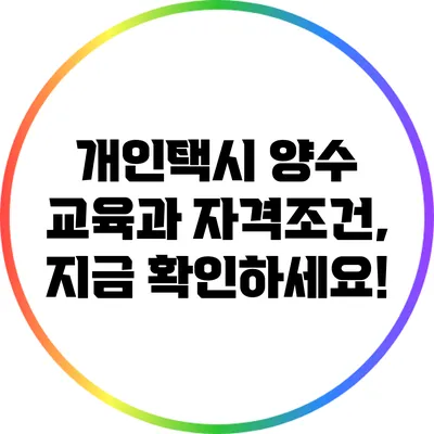 개인택시 양수 교육과 자격조건, 지금 확인하세요!