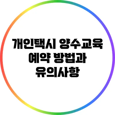 개인택시 양수교육 예약 방법과 유의사항