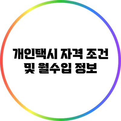 개인택시 자격 조건 및 월수입 정보