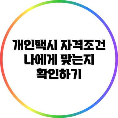 개인택시 자격조건: 나에게 맞는지 확인하기