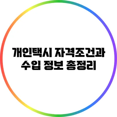 개인택시 자격조건과 수입 정보 총정리