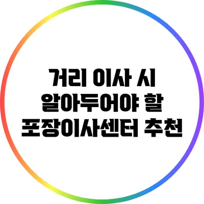 거리 이사 시 알아두어야 할 포장이사센터 추천