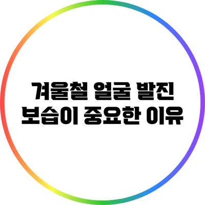 겨울철 얼굴 발진: 보습이 중요한 이유