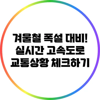 겨울철 폭설 대비! 실시간 고속도로 교통상황 체크하기