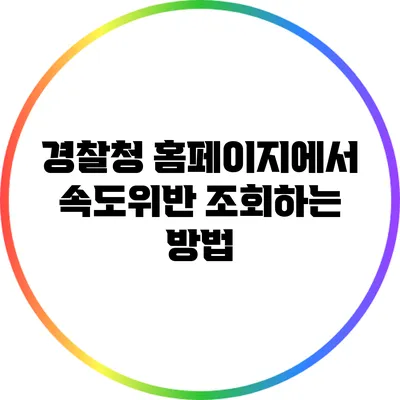 경찰청 홈페이지에서 속도위반 조회하는 방법