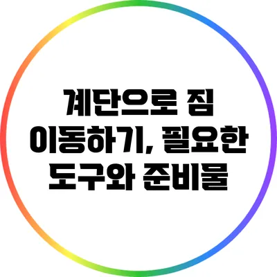 계단으로 짐 이동하기, 필요한 도구와 준비물