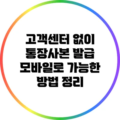 고객센터 없이 통장사본 발급: 모바일로 가능한 방법 정리