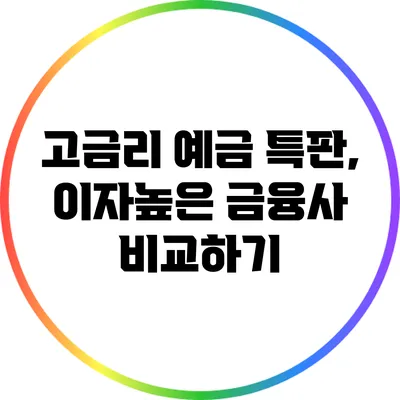 고금리 예금 특판, 이자높은 금융사 비교하기