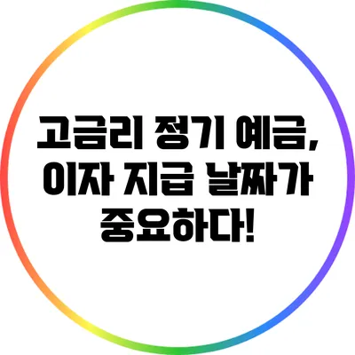 고금리 정기 예금, 이자 지급 날짜가 중요하다!