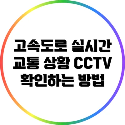 고속도로 실시간 교통 상황 CCTV 확인하는 방법