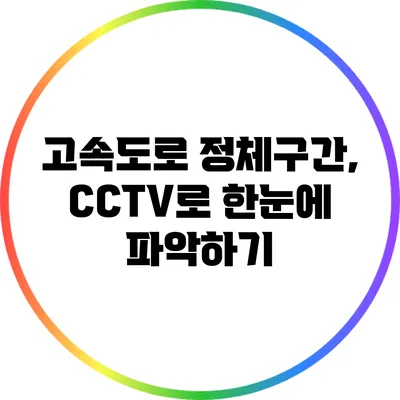 고속도로 정체구간, CCTV로 한눈에 파악하기
