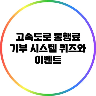 고속도로 통행료 기부 시스템: 퀴즈와 이벤트