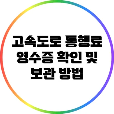 고속도로 통행료 영수증 확인 및 보관 방법
