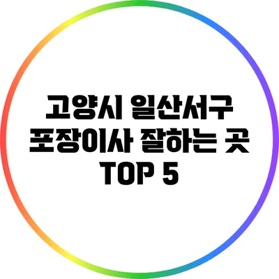 고양시 일산서구 포장이사 잘하는 곳 TOP 5