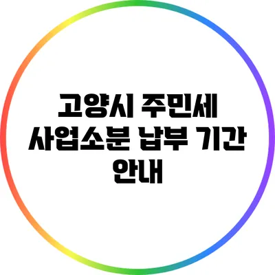 고양시 주민세 사업소분 납부 기간 안내