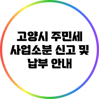 고양시 주민세 사업소분 신고 및 납부 안내