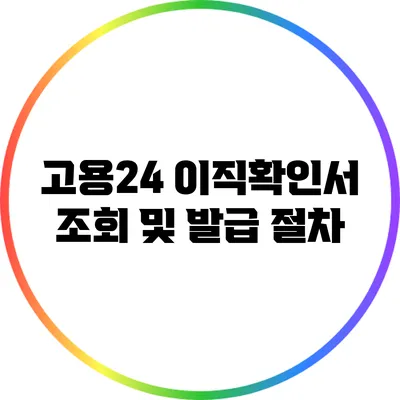 고용24 이직확인서 조회 및 발급 절차