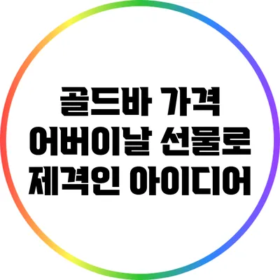 골드바 가격: 어버이날 선물로 제격인 아이디어