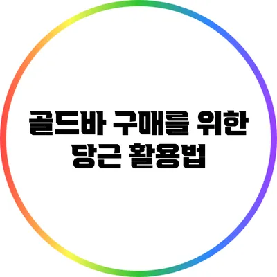 골드바 구매를 위한 당근 활용법