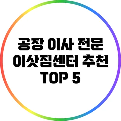 공장 이사 전문 이삿짐센터 추천: TOP 5