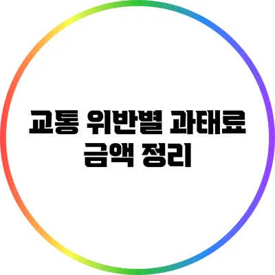 교통 위반별 과태료 금액 정리