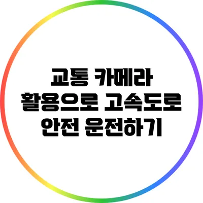 교통 카메라 활용으로 고속도로 안전 운전하기