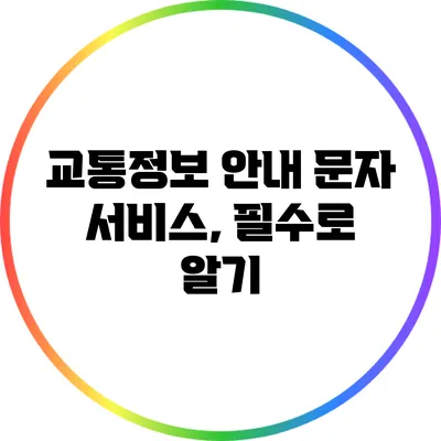 교통정보 안내 문자 서비스, 필수로 알기
