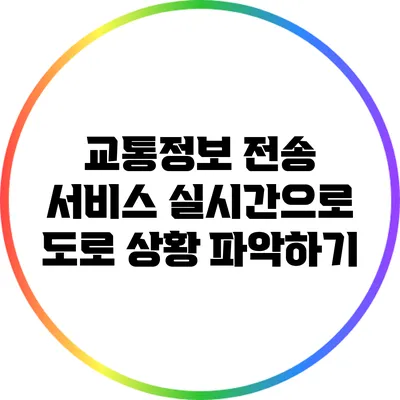 교통정보 전송 서비스: 실시간으로 도로 상황 파악하기