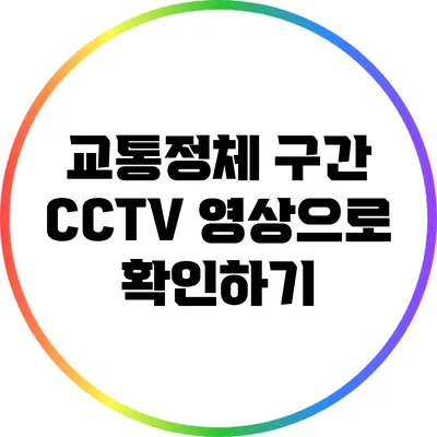 교통정체 구간 CCTV 영상으로 확인하기