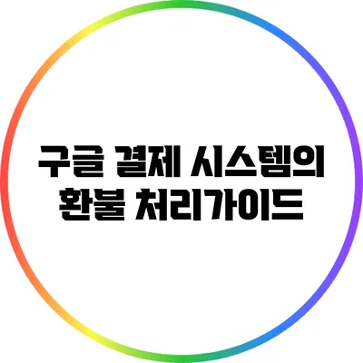 구글 결제 시스템의 환불 처리가이드