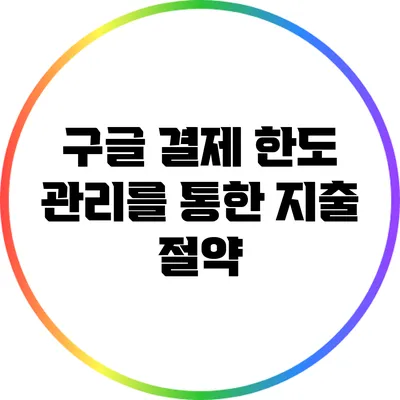 구글 결제 한도 관리를 통한 지출 절약