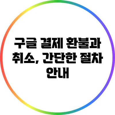 구글 결제 환불과 취소, 간단한 절차 안내
